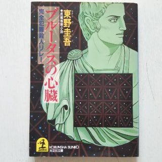 コウブンシャ(光文社)のブル－タスの心臓 長編推理小説(文学/小説)