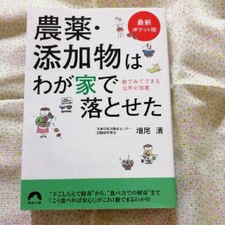 【最新ポケット版】農薬・添加物はわが家で落とせた(健康/医学)