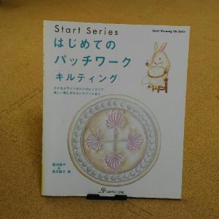 はじめてのパッチワ－ク「キルティング」 小さなホワイトキルトのレッスンで、美しい(住まい/暮らし/子育て)