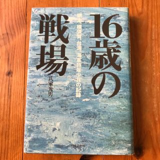 １６歳の戦場 網走、横須賀、台湾。海軍特年少兵の記録(文学/小説)