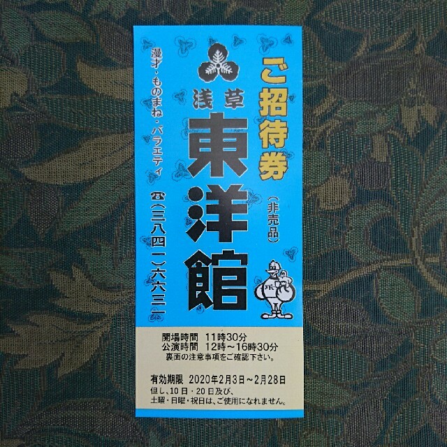 浅草東洋館ご招待券１枚 チケットの演劇/芸能(落語)の商品写真