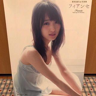 ケヤキザカフォーティーシックス(欅坂46(けやき坂46))の菅井友香1st写真集 フィアンセ(アート/エンタメ)