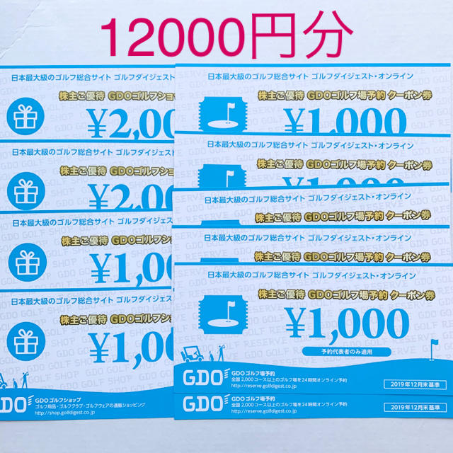 【最新】GDO ゴルフダイジェスト 株主優待 12000円分