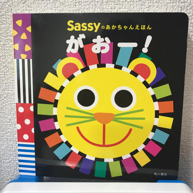 Sassy(サッシー)の赤ちゃん 絵本 sassy がおー！ エンタメ/ホビーの本(絵本/児童書)の商品写真