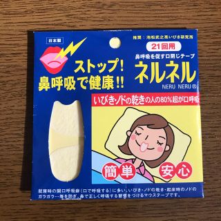 ネルネル　いびき防止テープ(その他)