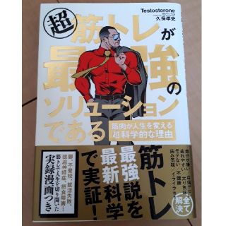 超筋トレが最強のソリューションである 筋肉が人生を変える超科学的な理由(ビジネス/経済)