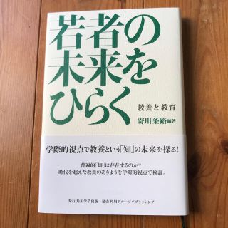 若者の未来をひらく 教養と教育(人文/社会)