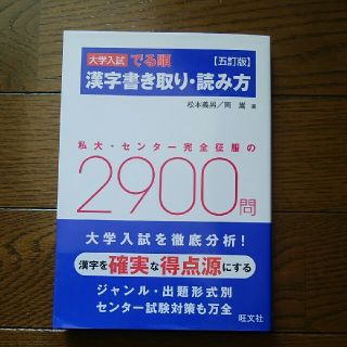 オウブンシャ(旺文社)の大学入試でる順漢字書き取り・読み方 ５訂版(語学/参考書)