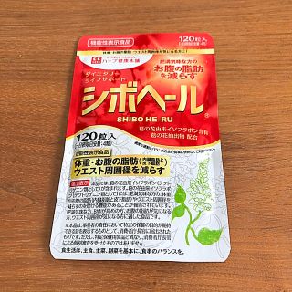 【新品未開封】 シボヘール　120粒入　即日発送(ダイエット食品)