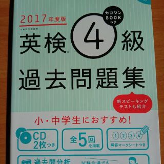 英検4級過去問題集(資格/検定)