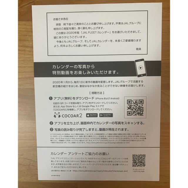 JAL(日本航空)(ジャル(ニホンコウクウ))の【非売品】JAL 壁掛けカレンダー 2020 インテリア/住まい/日用品の文房具(カレンダー/スケジュール)の商品写真