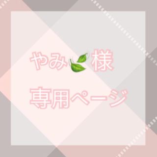 やみ🍃様専用ページ(その他)