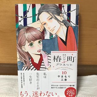 【美品】椿町ロンリープラネット 10(少女漫画)