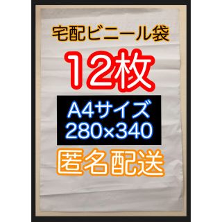 テープ付 宅配ビニール袋 A4 12枚(ラッピング/包装)