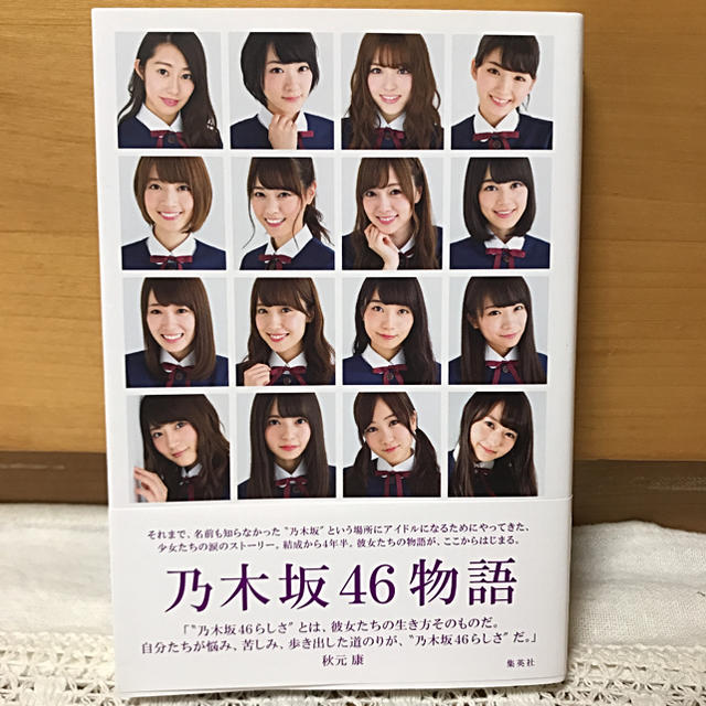 乃木坂46(ノギザカフォーティーシックス)の【美品】乃木坂46物語 = NOGIZAKA46 STORY エンタメ/ホビーの本(アート/エンタメ)の商品写真