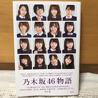 ノギザカフォーティーシックス(乃木坂46)の【美品】乃木坂46物語 = NOGIZAKA46 STORY(アート/エンタメ)