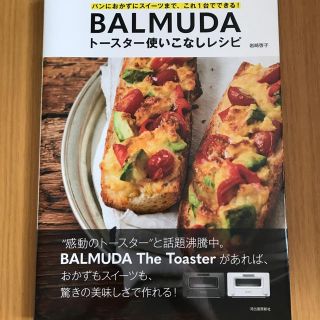 バルミューダ(BALMUDA)の【値下しました】ＢＡＬＭＵＤＡトースター使いこなしレシピ パンにおかずにスイーツ(料理/グルメ)