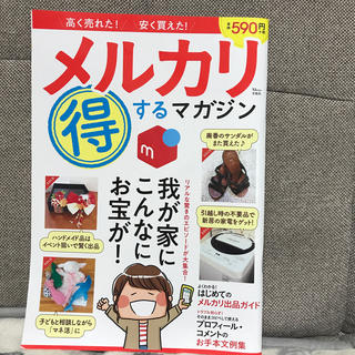 タカラジマシャ(宝島社)のメルカリ得するマガジン(趣味/スポーツ/実用)