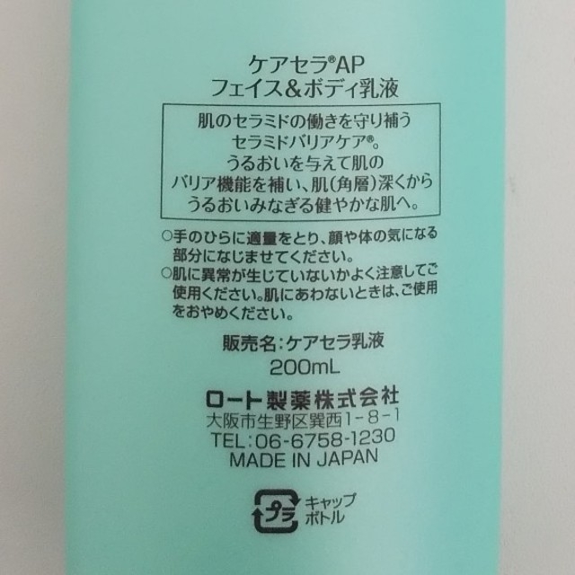 ロート製薬(ロートセイヤク)のロート製薬 ケアセラAP フェイス＆ボディ乳液 コスメ/美容のボディケア(ボディローション/ミルク)の商品写真