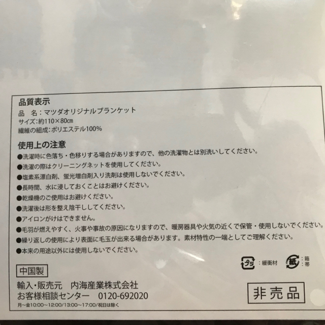 マツダ(マツダ)の新品【マツダ】プレミアムブランケット ② 東海マツダ MAZDA 非売品 インテリア/住まい/日用品の寝具(毛布)の商品写真