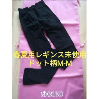 マルコ(MARUKO)のMARUKO　マルコ　春夏用レギンス(レギンス/スパッツ)