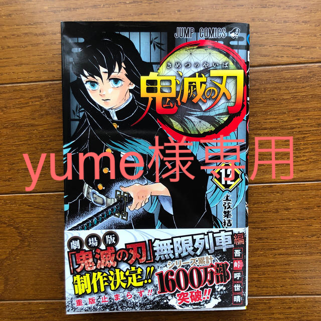 yume様専用　超美品　鬼滅の刃 １２ エンタメ/ホビーの漫画(少年漫画)の商品写真