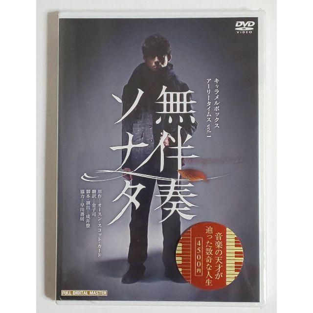 【未開封】キャラメルボックス『無伴奏ソナタ』DVD