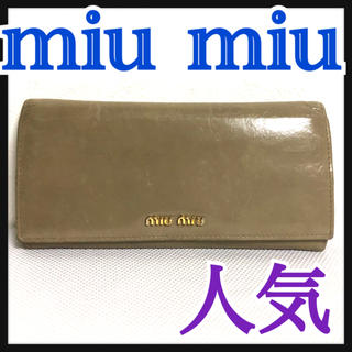 ミュウミュウ(miumiu)のmiu miu 長財布　ベージュ レザー　パープル　折りたたみ(財布)