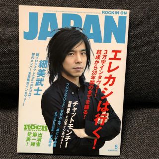 ROCKIN'ON JAPAN エレファントカシマシ(音楽/芸能)