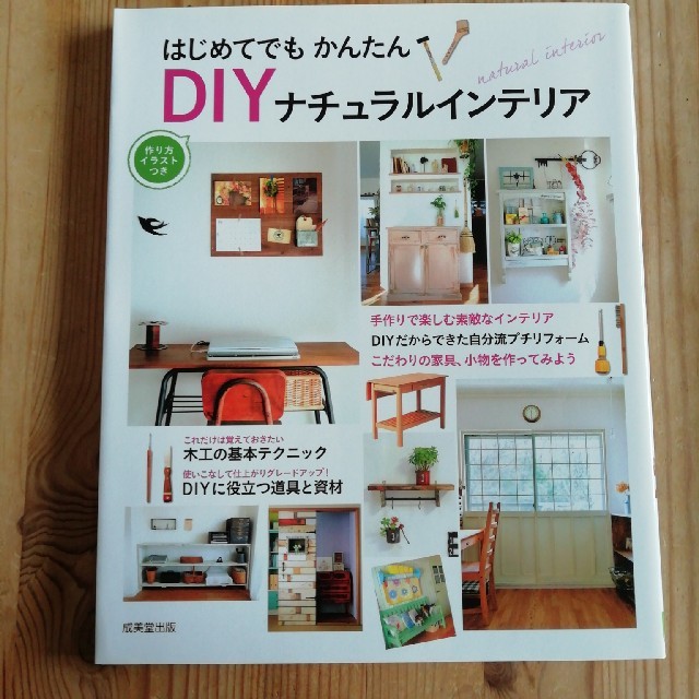 はじめてでもかんたんＤＩＹナチュラルインテリア 作り方イラストつき エンタメ/ホビーの本(住まい/暮らし/子育て)の商品写真