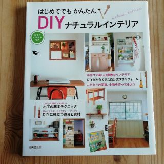 はじめてでもかんたんＤＩＹナチュラルインテリア 作り方イラストつき(住まい/暮らし/子育て)