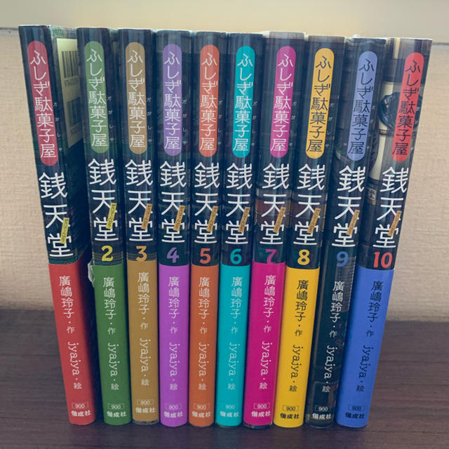ふしぎ駄菓子屋銭天堂1〜10巻セット