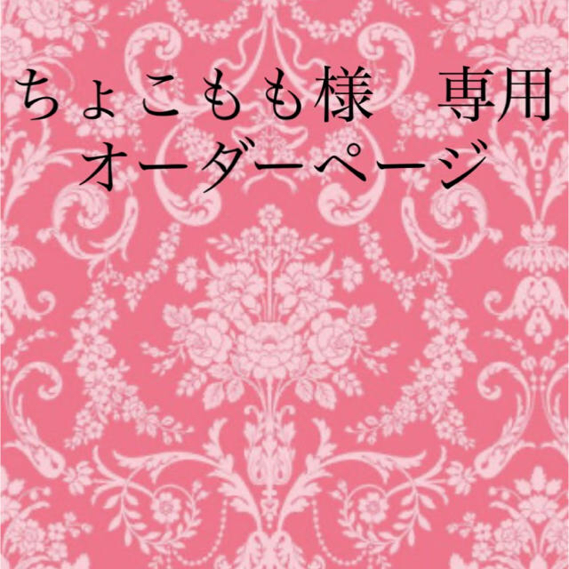 ちょこもも様専用オーダーページ その他のその他(オーダーメイド)の商品写真
