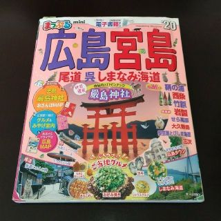 まっぷる広島・宮島ｍｉｎｉ 尾道・呉・しまなみ海道 ’２０(地図/旅行ガイド)