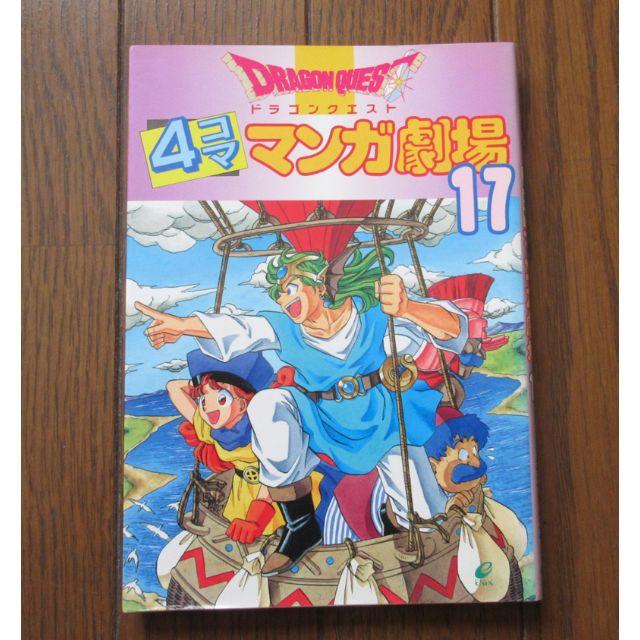 Square Enix ドラゴンクエスト４コママンガ劇場 17の通販 By 南風 S Shop スクウェアエニックスならラクマ