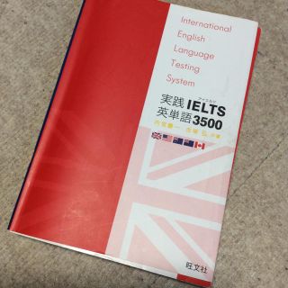 オウブンシャ(旺文社)のIELTS 単語帳(語学/参考書)