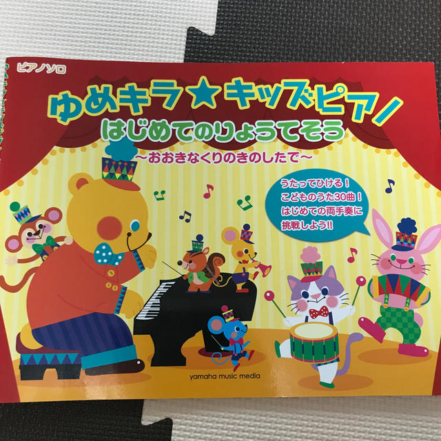 ゆめキラ☆キッズピアノ　はじめて　ピアノ　楽譜 楽器のスコア/楽譜(童謡/子どもの歌)の商品写真