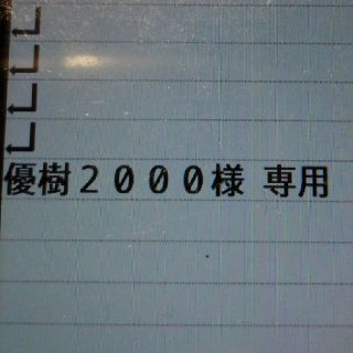 専用ページ(日用品/生活雑貨)