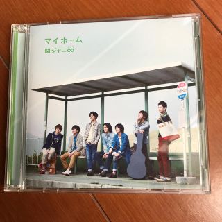 カンジャニエイト(関ジャニ∞)のマイホーム（初回限定盤）(ポップス/ロック(邦楽))