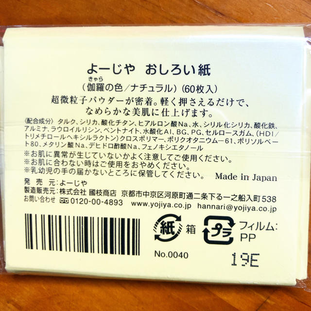 よーじや(ヨージヤ)のよーじや　おしろい紙（60枚入り） コスメ/美容のコスメ/美容 その他(その他)の商品写真