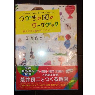 コクヨ(コクヨ)のつづきの国のワ－クブック 自分だけの地図を作ろう！(絵本/児童書)