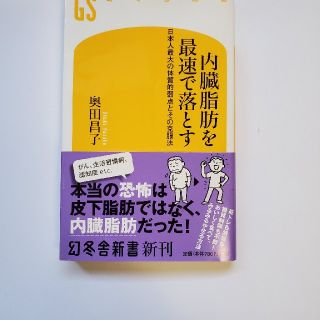 内臓脂肪を最速で落とす 日本人最大の体質的弱点とその克服法(文学/小説)