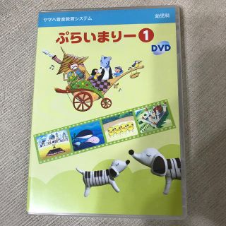 ヤマハ(ヤマハ)の【ヤマハ】ぷらいまりー①DVD(キッズ/ファミリー)