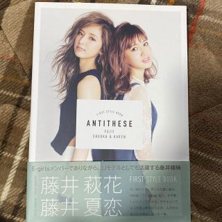 イーガールズ(E-girls)のＡＮＴＩＴＨＥＳＥ ＦＩＲＳＴ　ＳＴＹＬＥ　ＢＯＯＫ(アート/エンタメ)