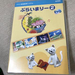 ヤマハ(ヤマハ)の【ヤマハ】ぷらいまりー②DVD(キッズ/ファミリー)