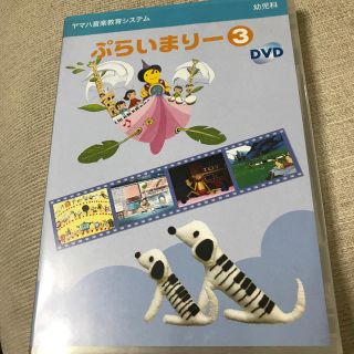 ヤマハ(ヤマハ)の【ヤマハ】ぷらいまりー③DVD(キッズ/ファミリー)