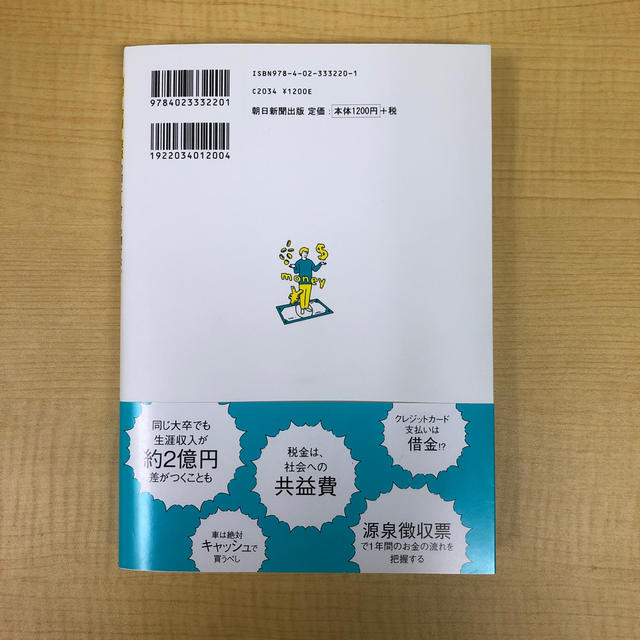 朝日新聞出版(アサヒシンブンシュッパン)の今さら聞けないお金の超基本 節約・貯蓄・投資の前に エンタメ/ホビーの本(ビジネス/経済)の商品写真