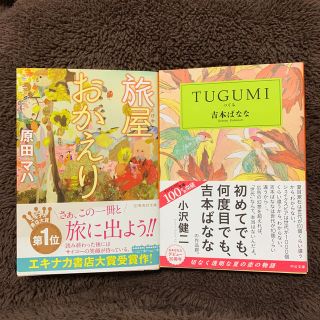 シュウエイシャ(集英社)の旅屋おかえり / TUGUMI 2冊セット(文学/小説)