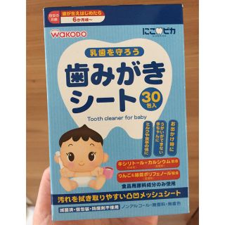 ワコウドウ(和光堂)のお値下げ 歯みがきシート WAKODO 30包入り 未開封(歯ブラシ/歯みがき用品)