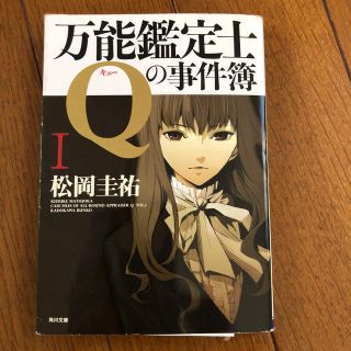 カドカワショテン(角川書店)の万能鑑定士Ｑの事件簿 １(文学/小説)